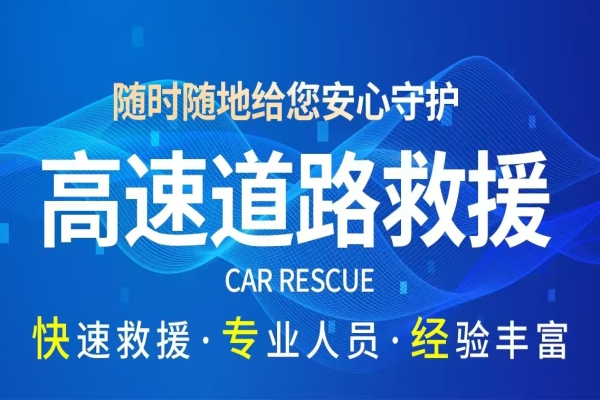 高速救援电话：救援常识