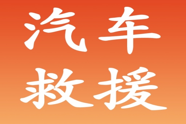 乡村行驶：安全通过特殊路段