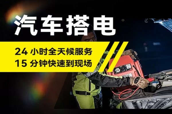 附近搭电救援电话