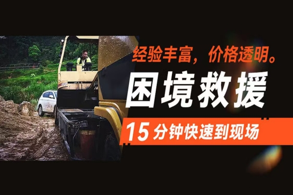 汽车脱困救援电话，冰雪道路救援案例