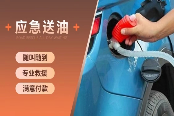 道路救援服务案例：燃油耗尽且抛锚在隧道救援