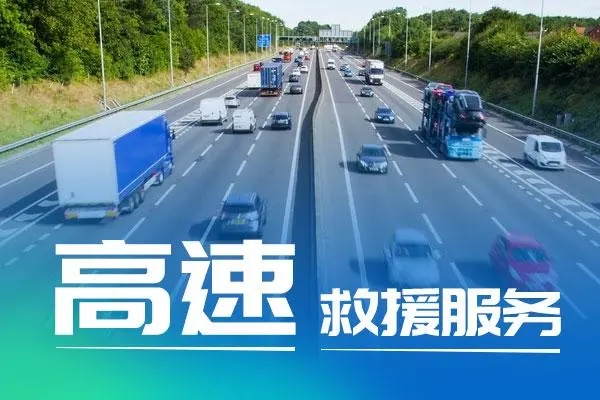 道路救援服务案例：高速服务区车辆启动困难救援